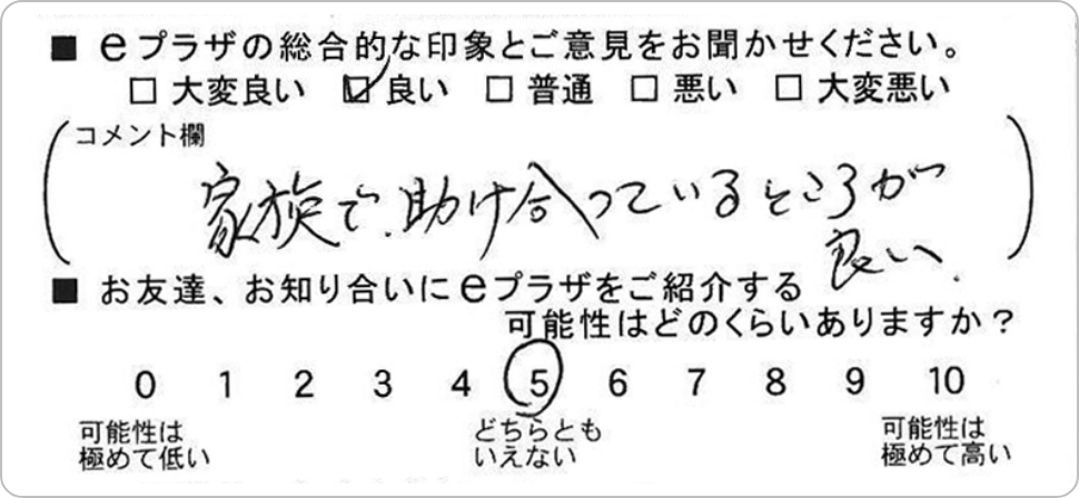 総合的な印象：良い　家族で助け合っているところが良い